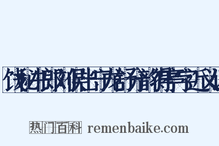 饯秘书郎刘侯出守龙舒分韵得亭字近义词是什么意思的图片